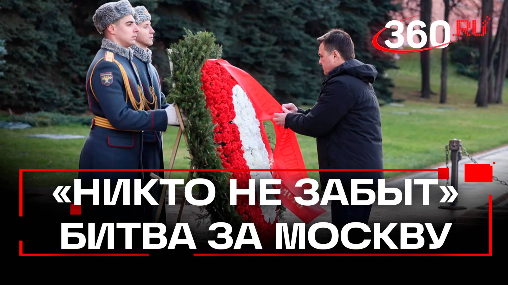 Память о героях: цветы к Вечному огню от бойцов СВО и волонтеров Подмосковья