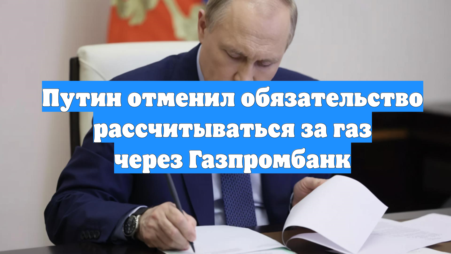 Путин отменил обязательство рассчитываться за газ через Газпромбанк