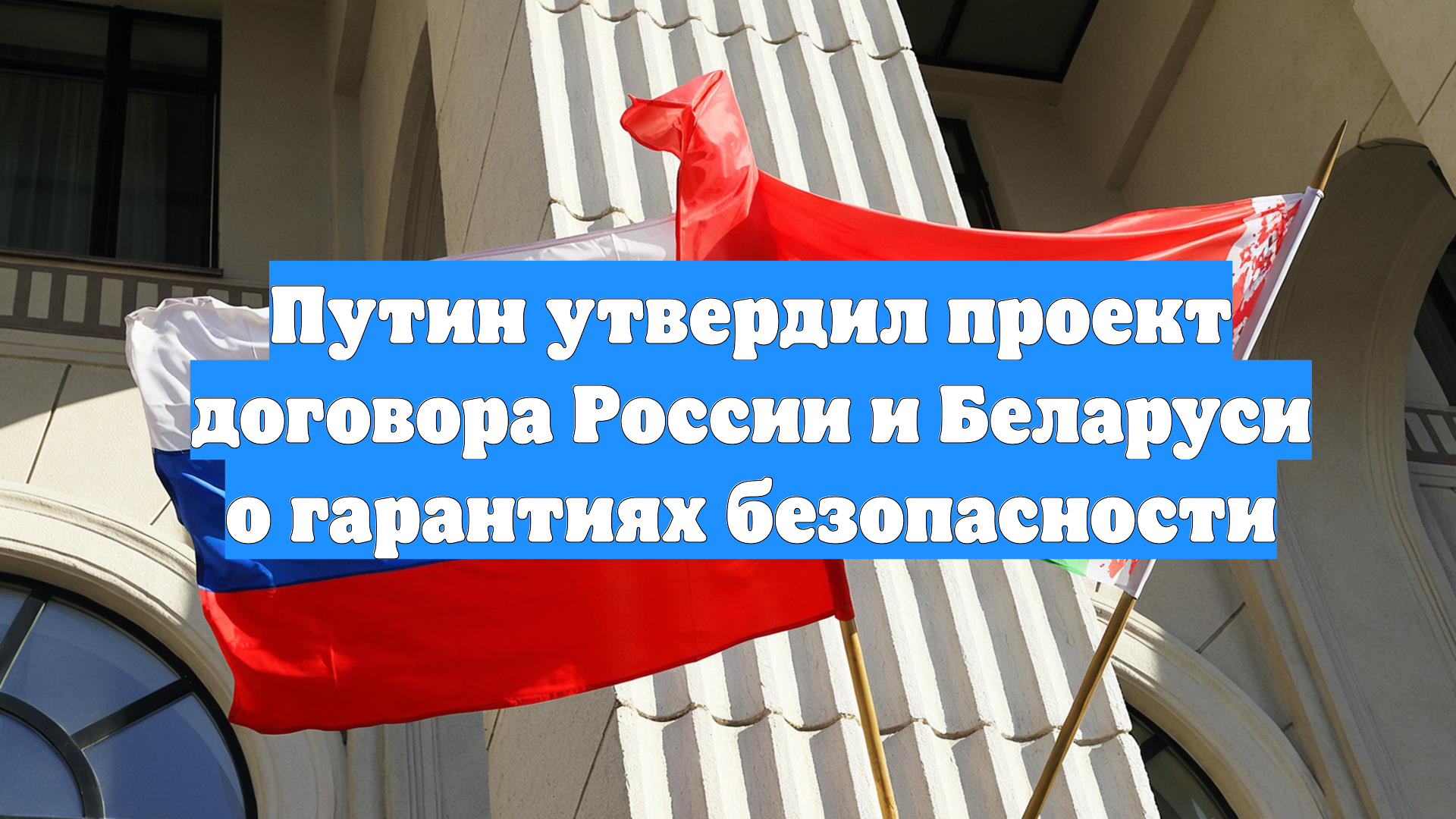 Путин утвердил проект договора России и Беларуси о гарантиях безопасности