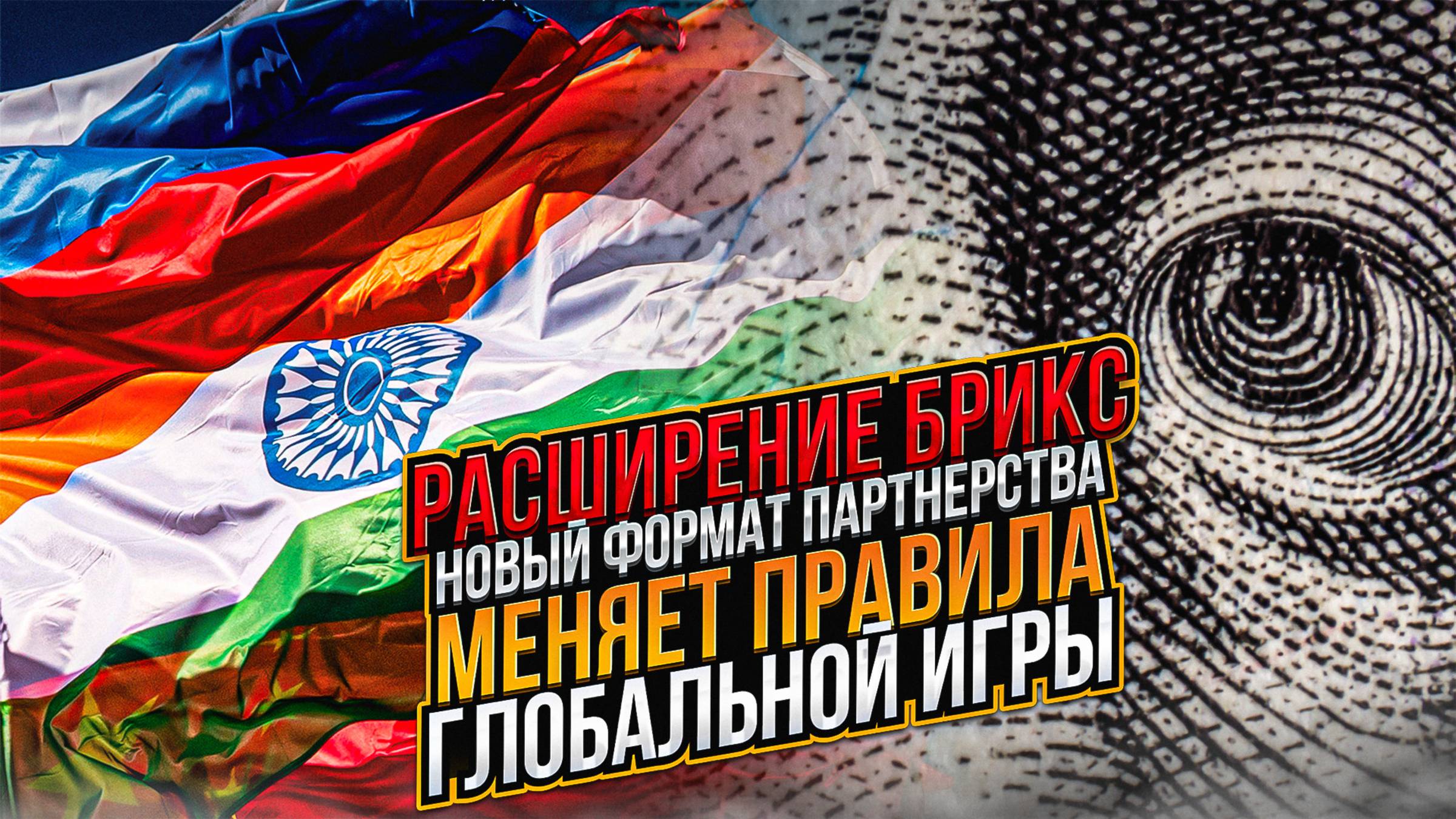 Расширение БРИКС. Новый формат партнерства меняет правила глобальной игры