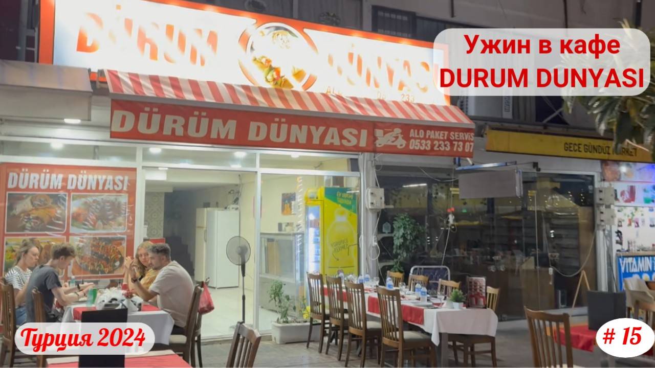 Отдых в Турции | Ужин в кафе "Durum Dunyasi" | Октябрь 2024 | Часть 15-я.