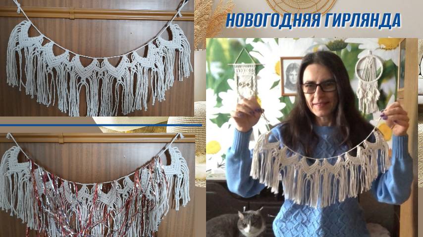 Новогоднее макраме, гирлянда. Макраме шаг за шагом, макраме мастер класс.