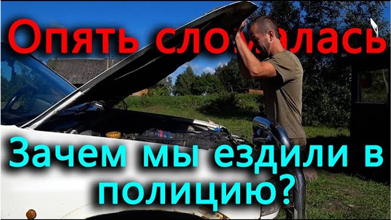 Радиатор во Фронтере потек. Заготовка сена закончена. В гости приехал молодой блогер.