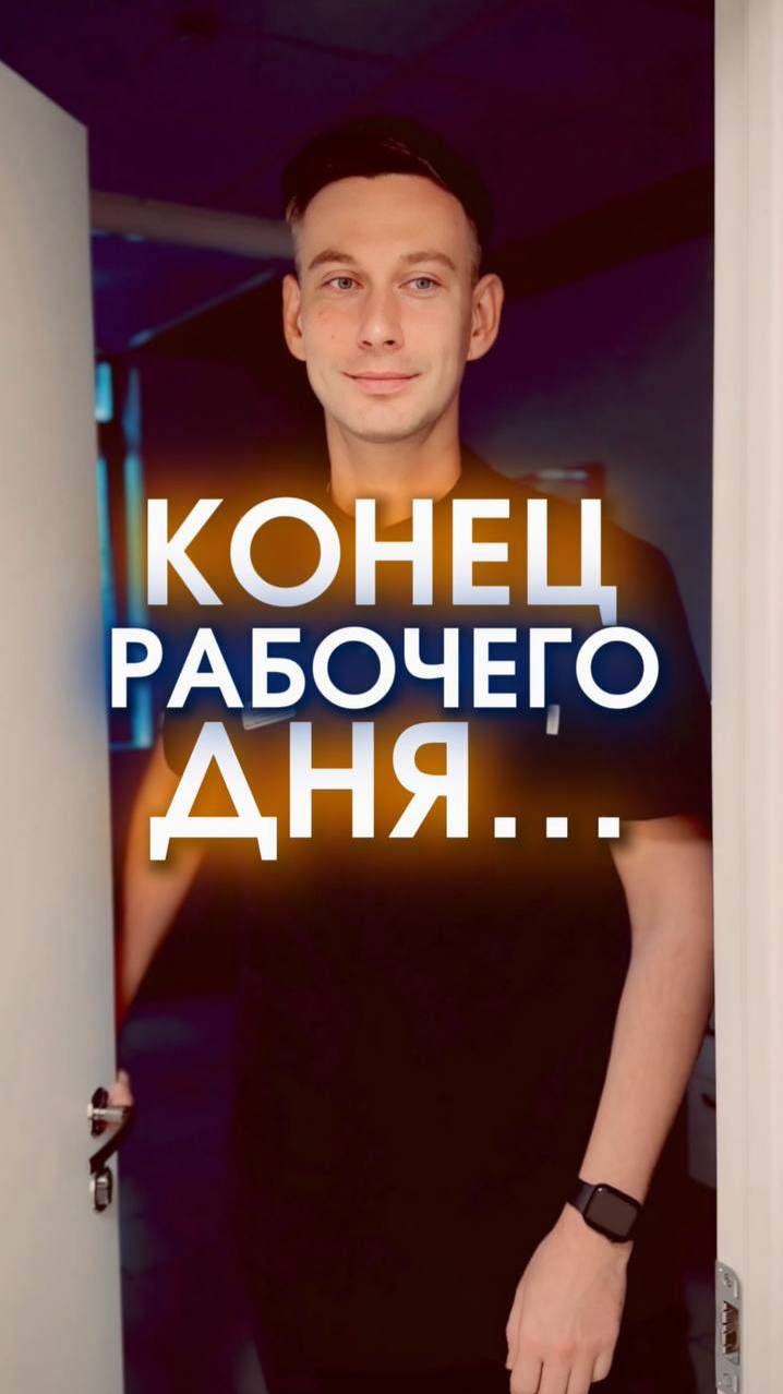 А какие у вас бывают неожиданности в конце рабочего дня?😅
