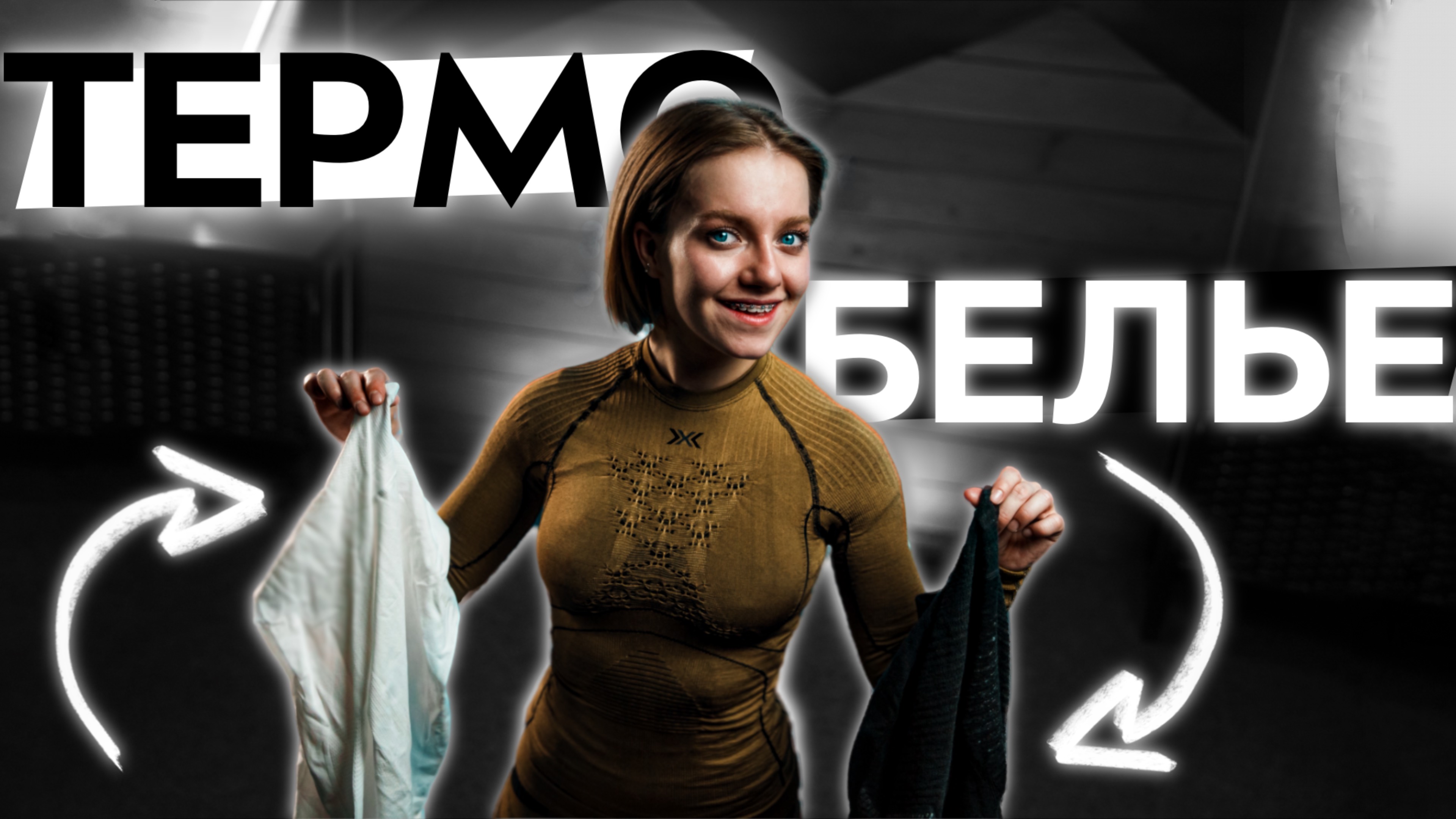 Как выбрать термобелье для спорта и города? Синтетика, шерсть, растительный материал и технологии