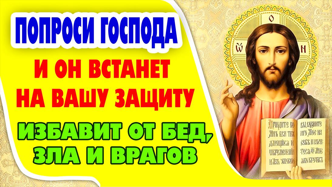 ГОСПОДЬ ВСТАНЕТ НА ВАШУ ЗАЩИТУ! Просительная молитва ГОСПОДУ о спасении от зла, беды и врагов