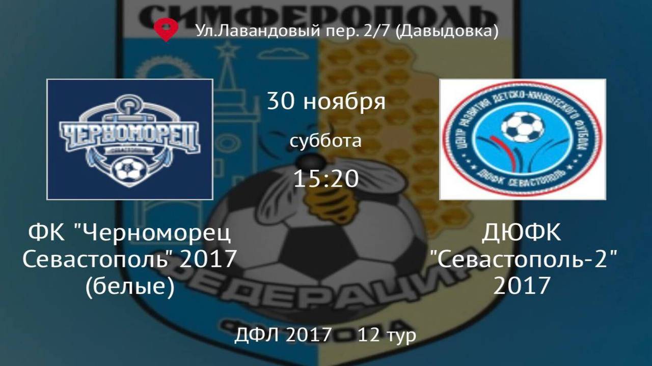 Черноморец Севастополь белые vs Севастополь-2