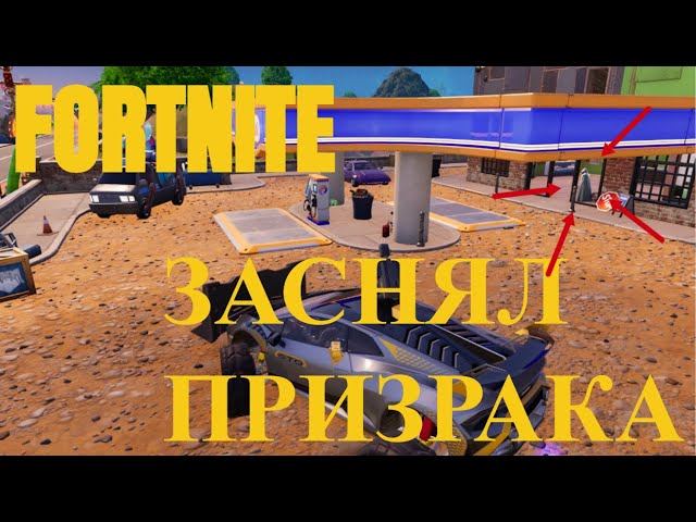 FORTNITE СМЕШНАЯ НАРЕЗКА С ТОП 1 МАТЧА + ЗАСНЯЛ ПРИЗРАКА НА ЗАПРАВКЕ