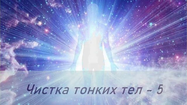 Чистка тонких тел_новые энергии