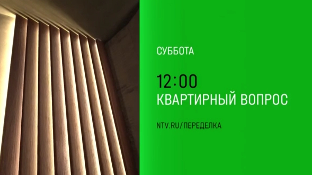 Анонс, Квартирный Вопрос, НТВ, суббота в 12:00 на НТВ, 2024