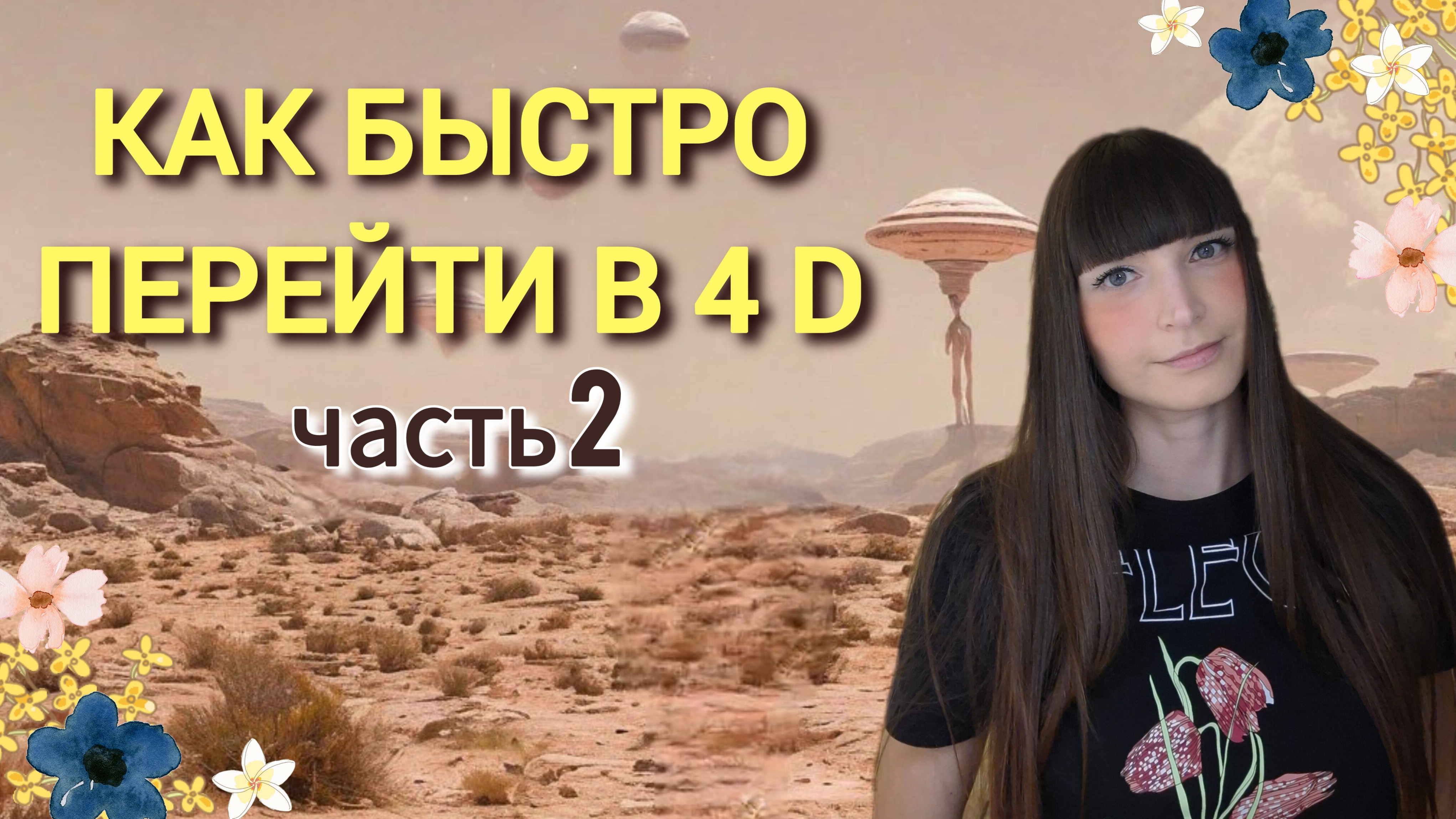 Как быстро перейти в 4D. 💃✨️ Часть 2.