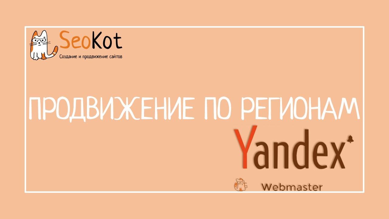 Продвижение по регионам: добавляем поддомен в Вебмастер