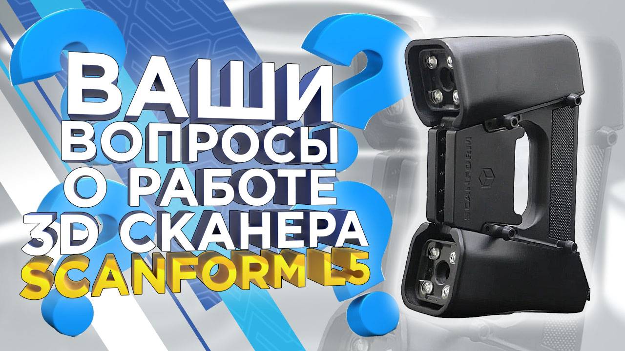 Отвечаем на вопросы про ручной 3D сканер ScanForm L5 Калибровка, детализация, работа с метками