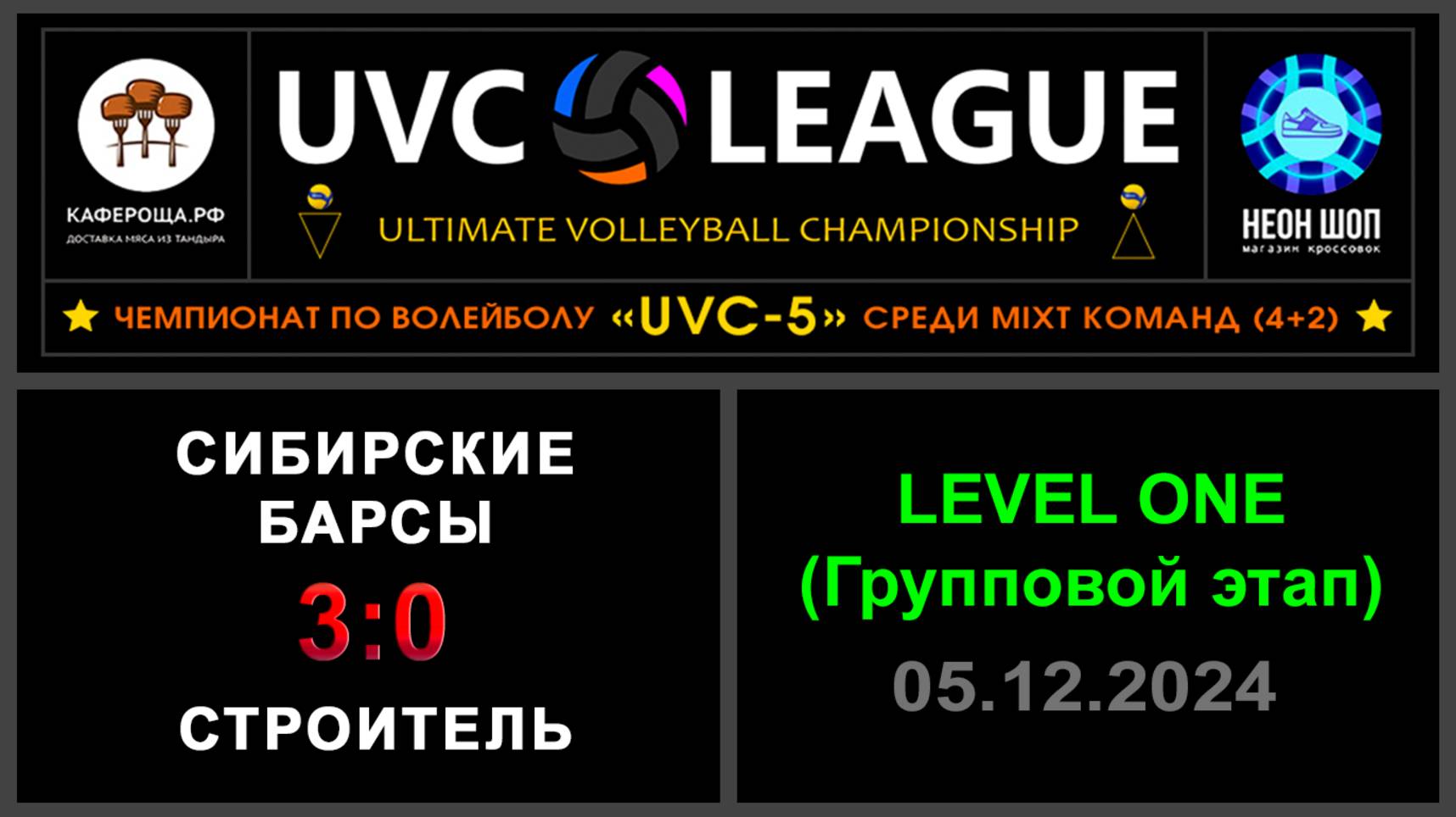Сибирские Барсы - Строитель, UVC-5 (Mixt) - LEVEL ONE (Групповой этап)
