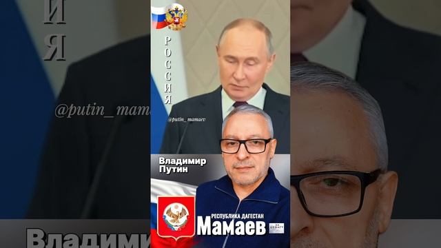 Путин - Мамаев