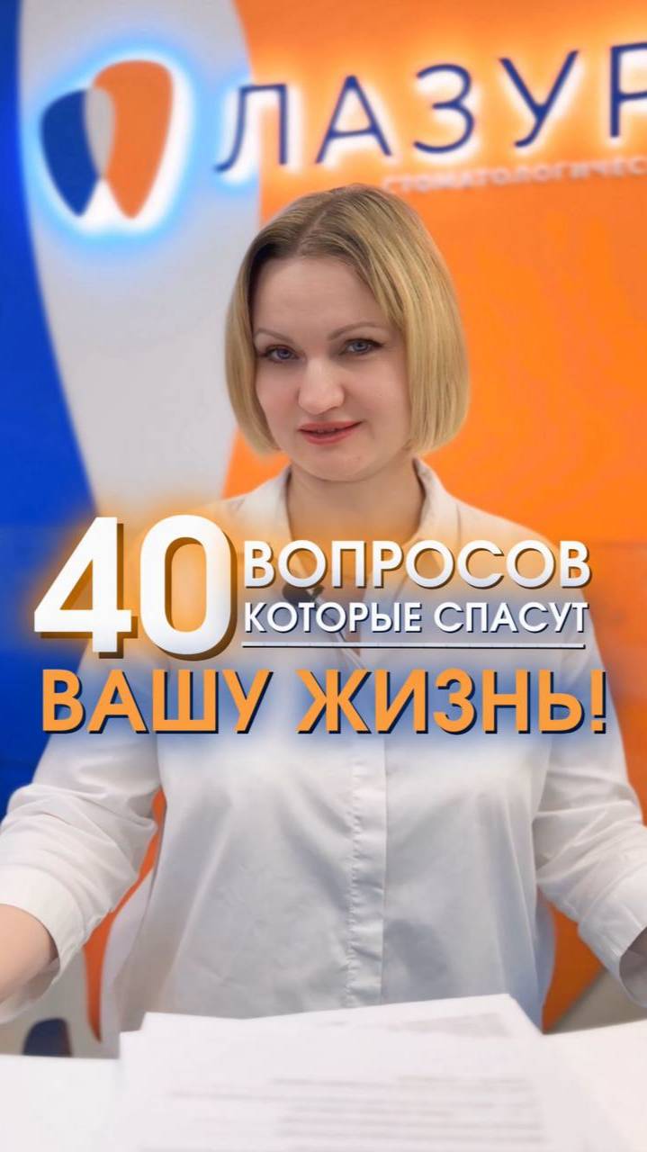 40 вопросов, которые спасут вашу жизнь! 📢 #lazuritclinic #стоматология #здоровье #зубы