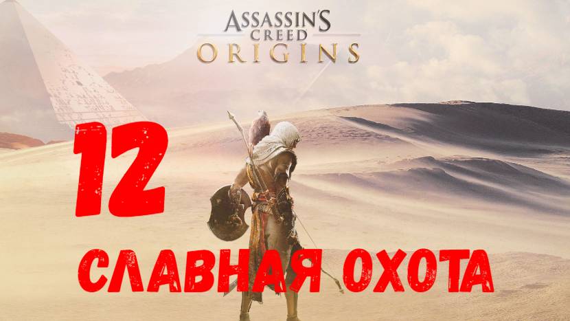 Прохождение Assassin's Creed: Origins без комментариев #12. Славная охота.