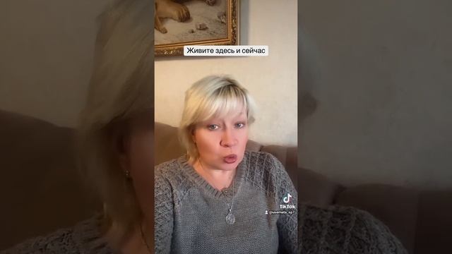 Живите здесь и сейчас