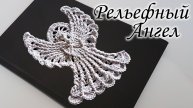 Рельефный Ангел крючком | Ваш Ангел - Хранитель