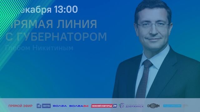 Продолжается приём звонков от нижегородцев на прямую линию с Глебом Никитиным