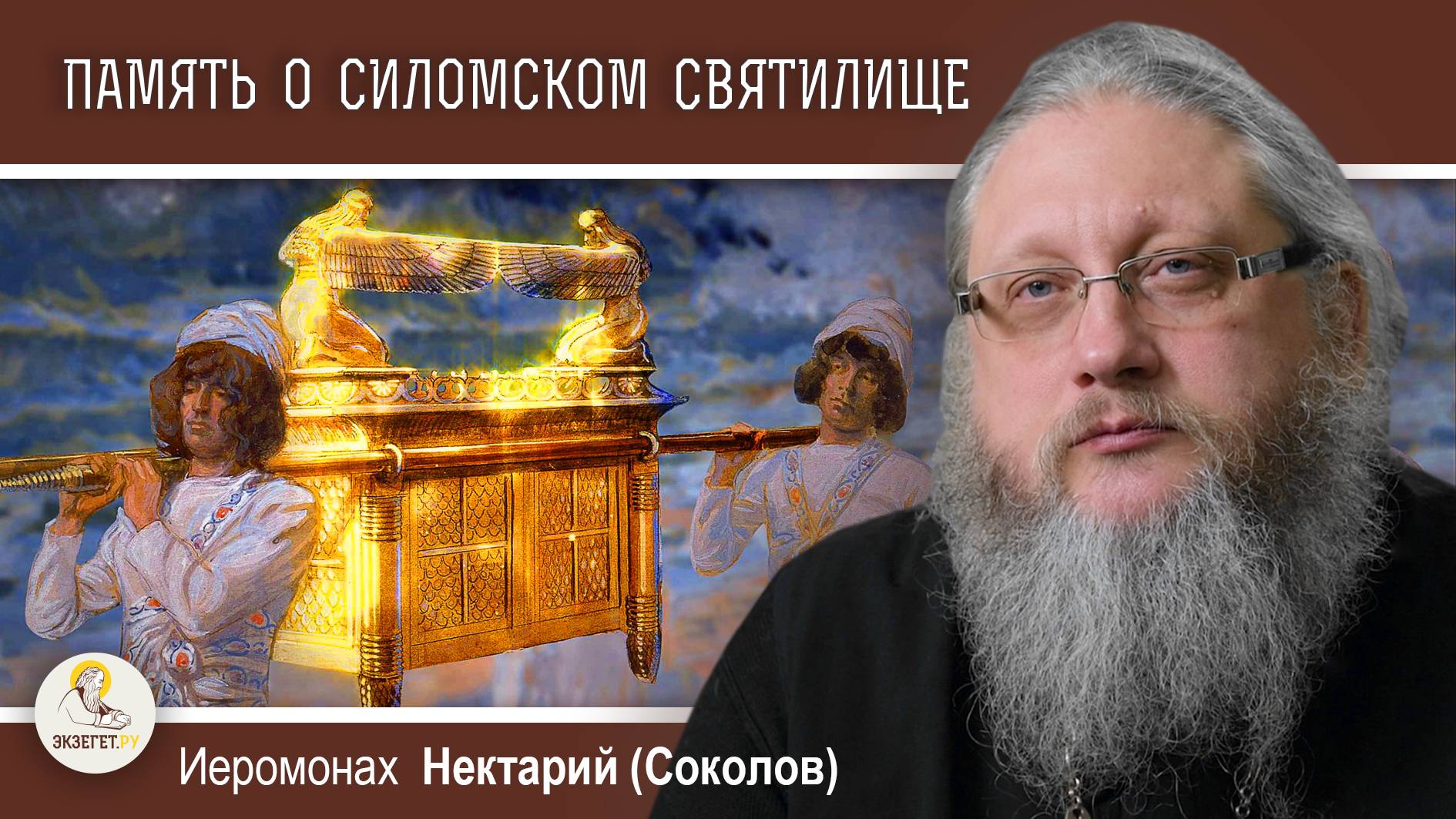 ПАМЯТЬ О СИЛОМСКОМ СВЯТИЛИЩЕ. Иеромонах Нектарий (Соколов)