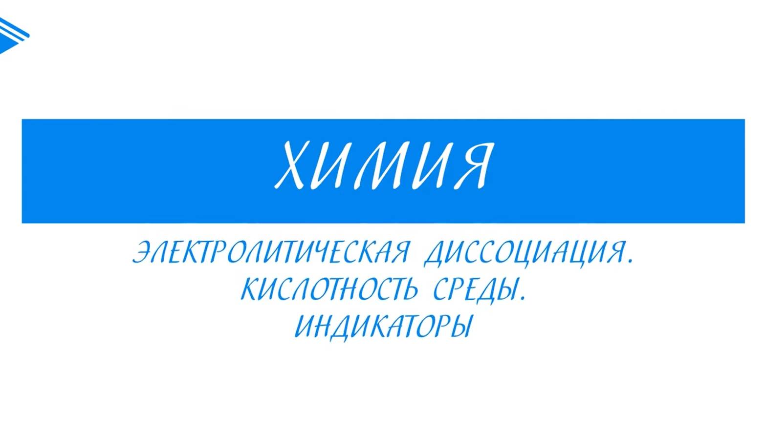 11 класс - Химия - Электролитическая диссоциация. Кислотность среды. Индикаторы