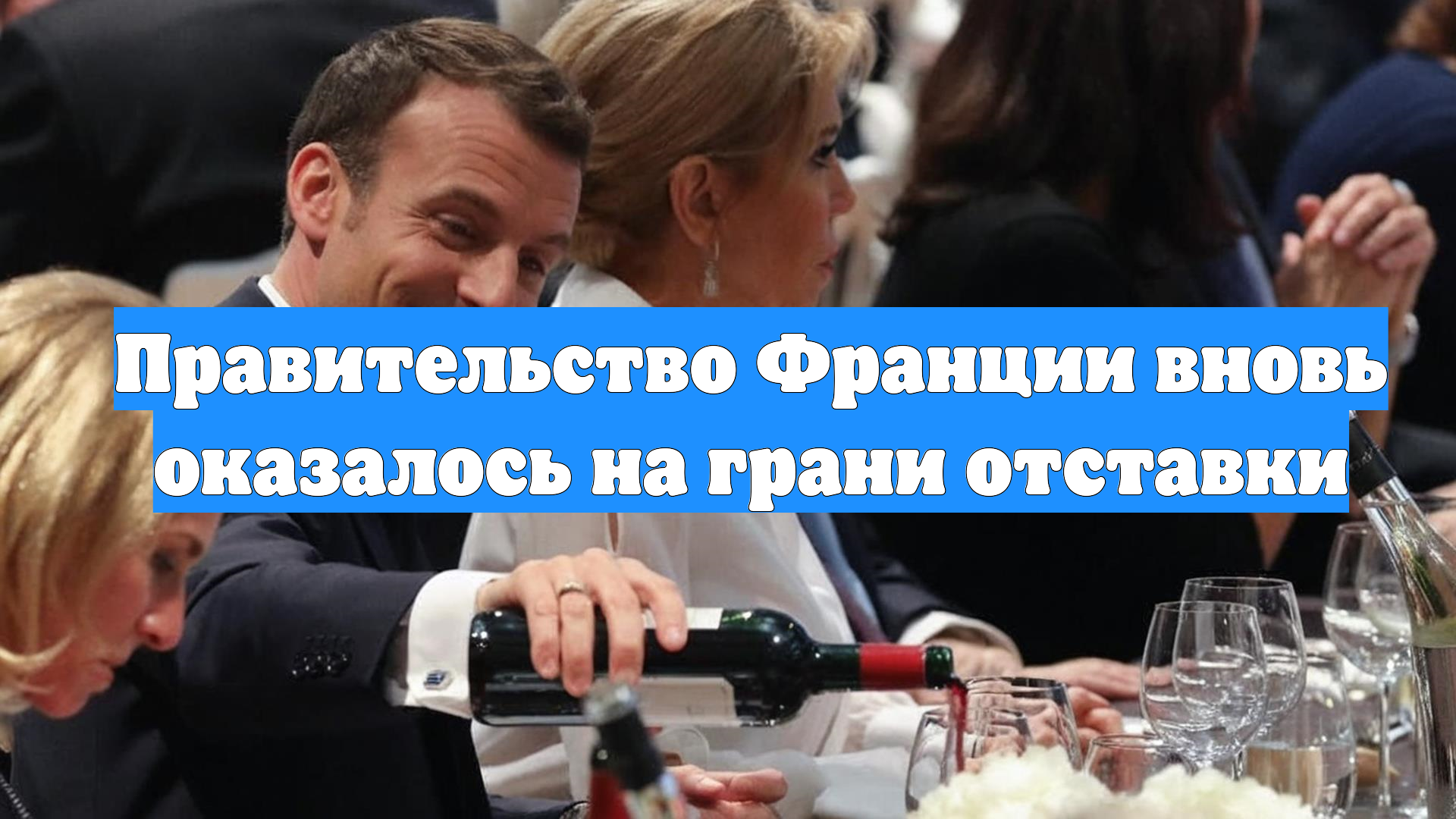 Правительство Франции вновь оказалось на грани отставки