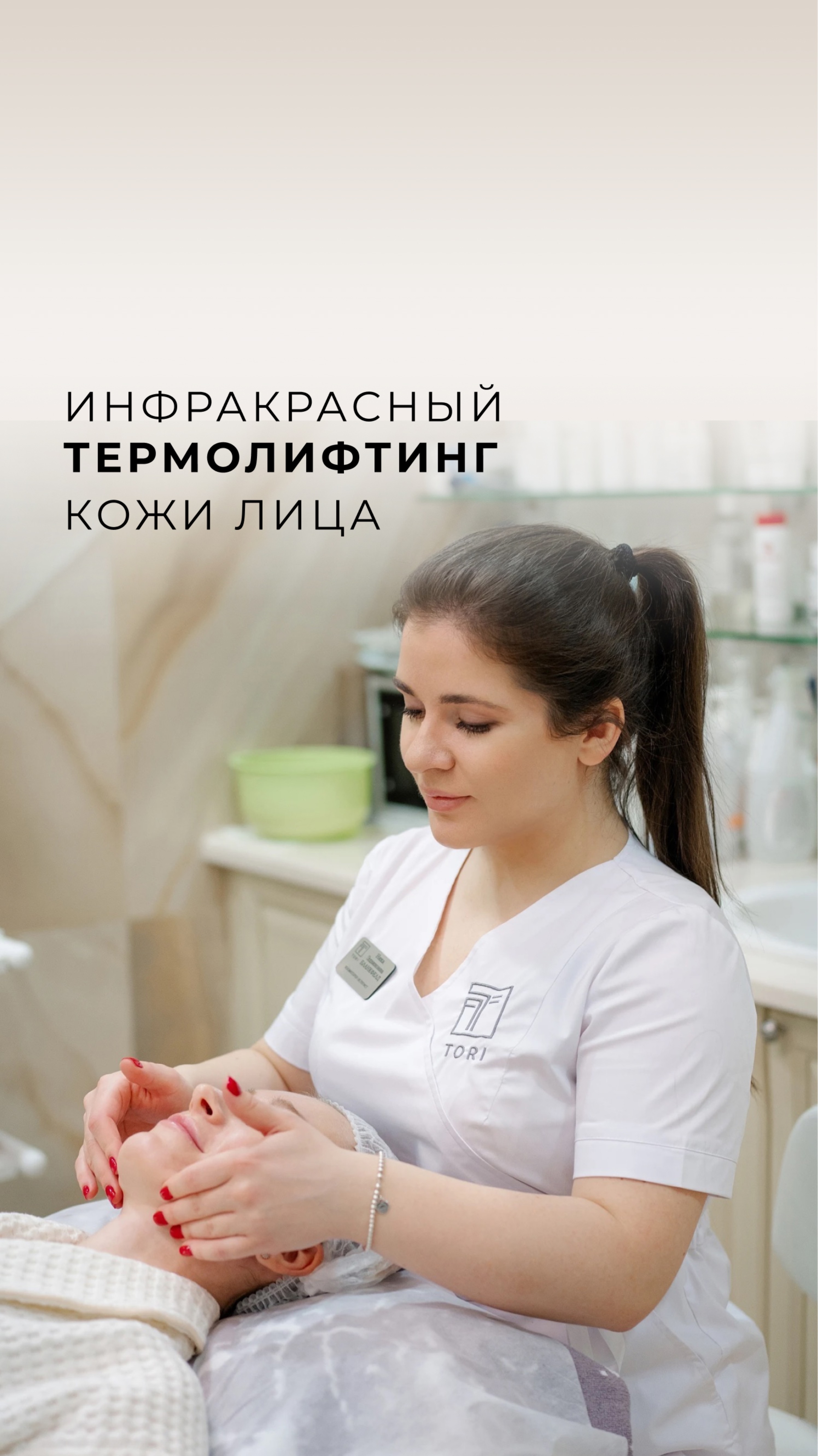 Инфракрасный термолифтинг