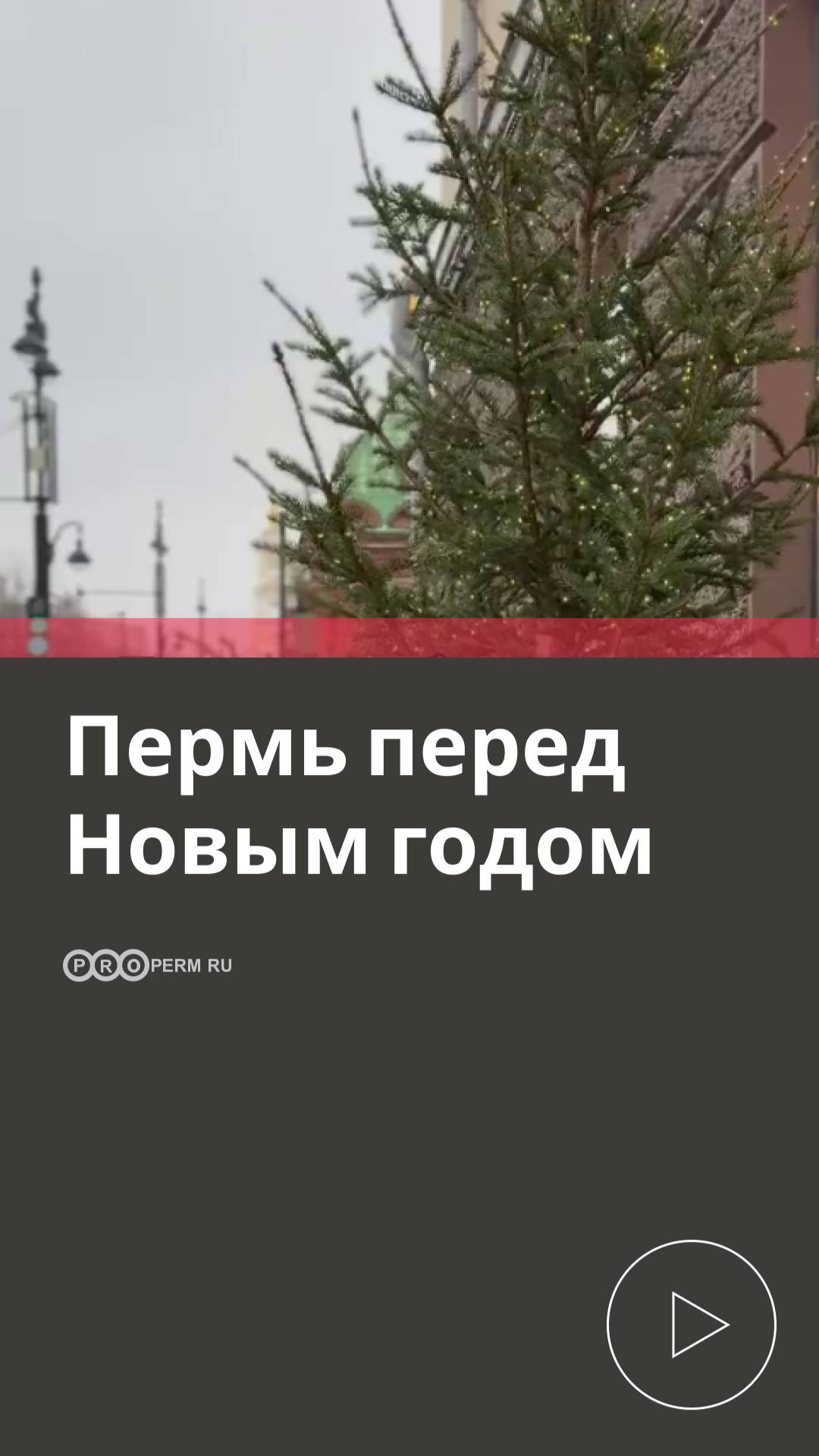 ПРЕДНОВОГОДНЯЯ ПЕРМЬ