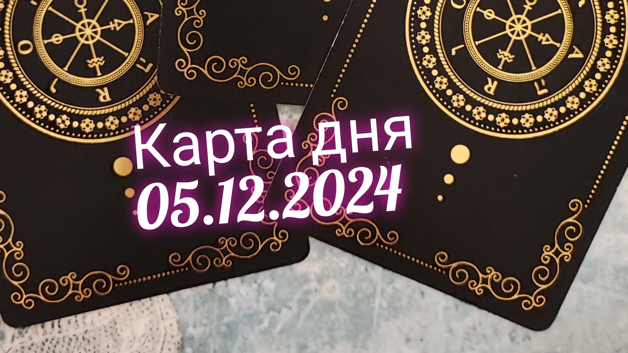 Карта дня 05.12.2024. Таро