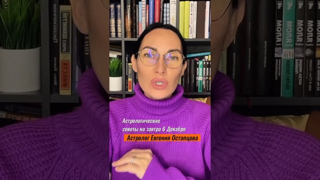 6 ДЕКАБРЯ. ДЕНЬ КРЕАТИВА И ОТКРЫТИЙ. #гороскоп #астропрогноз #евгенияостапцова #знакизодиака