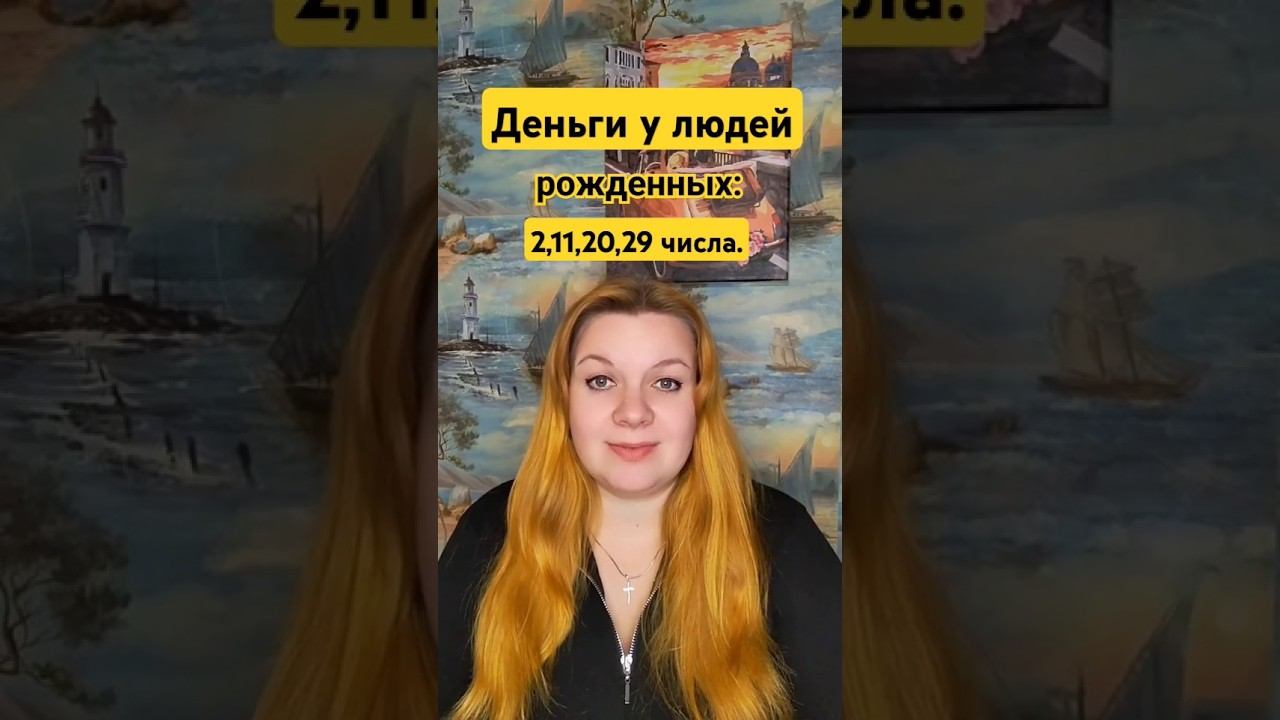 Деньги и достаток у числа сознания 2. Люди рожденные 2,11,20,29 числа.