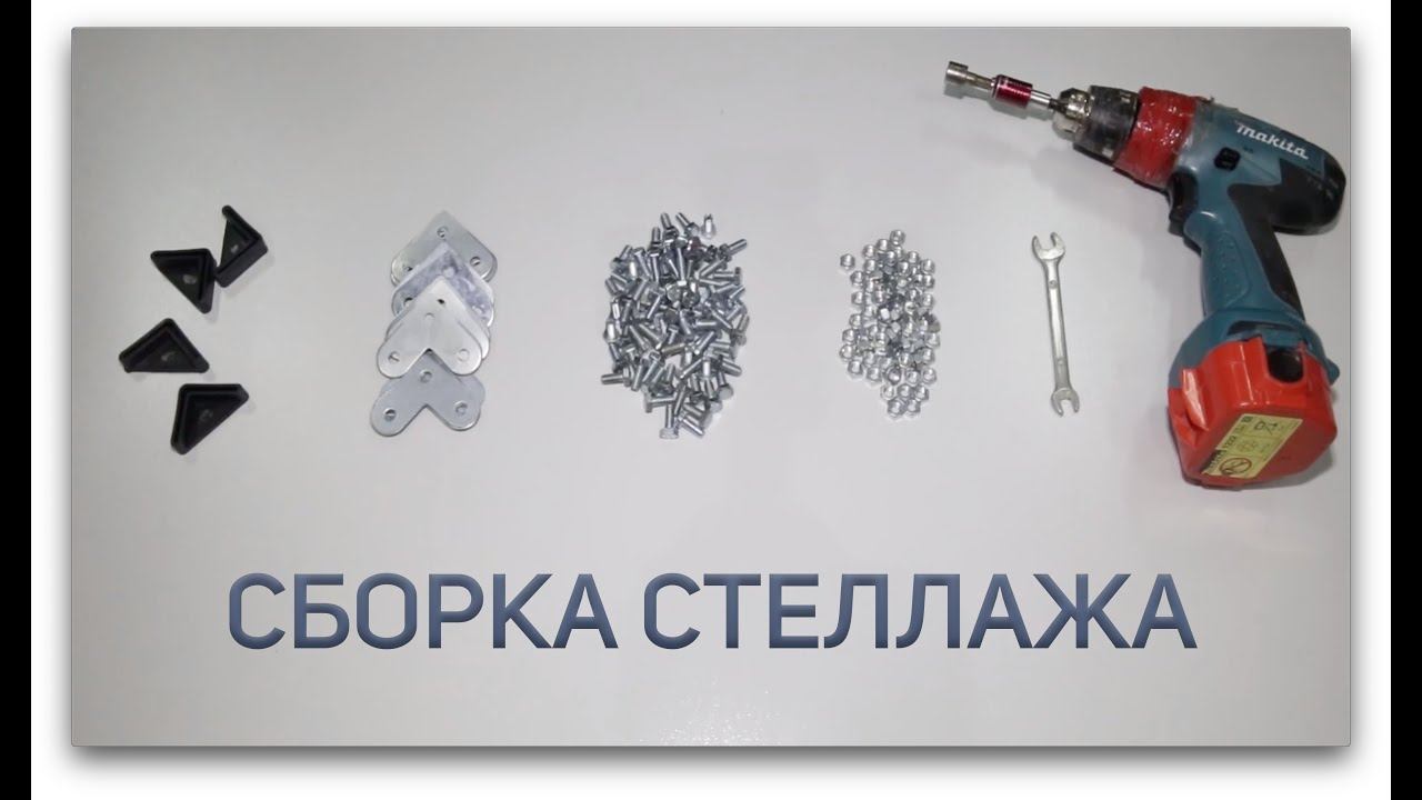 Сборка стеллажа