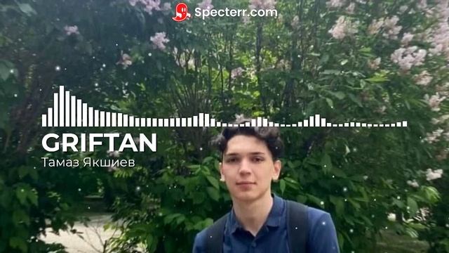 GRIFTAN - Тамаз Якшиев(prod.mezhdunami) (Примера трека 2024)
