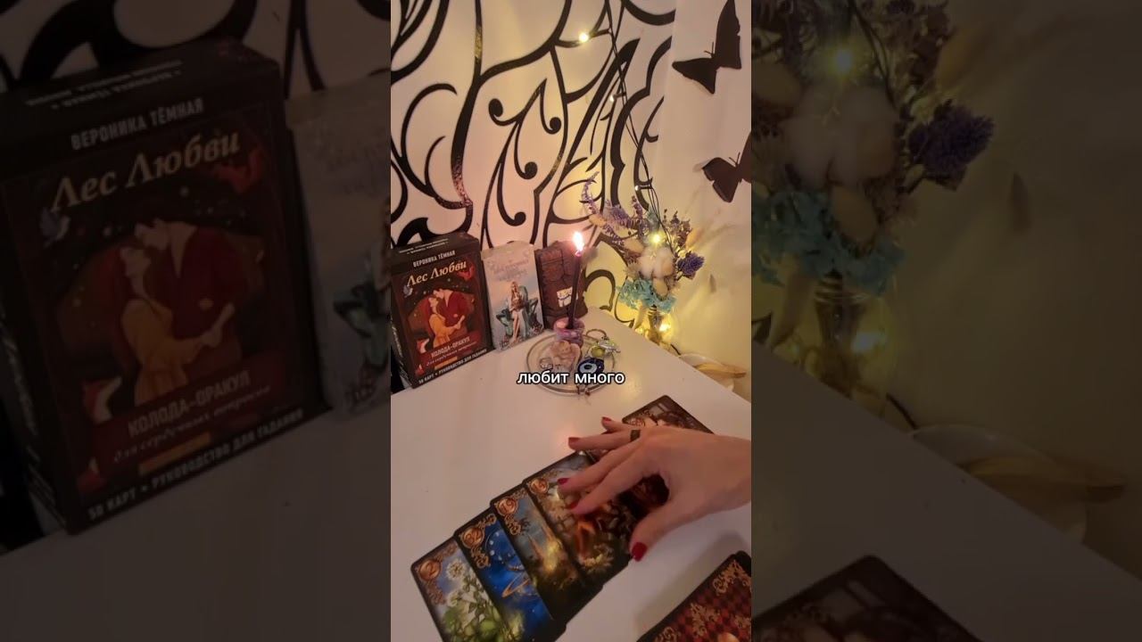 #таро #tarot #мысличувствадействия #мужчинаженщина #гаданиетаро #раскладтаро #советотвысшихсил