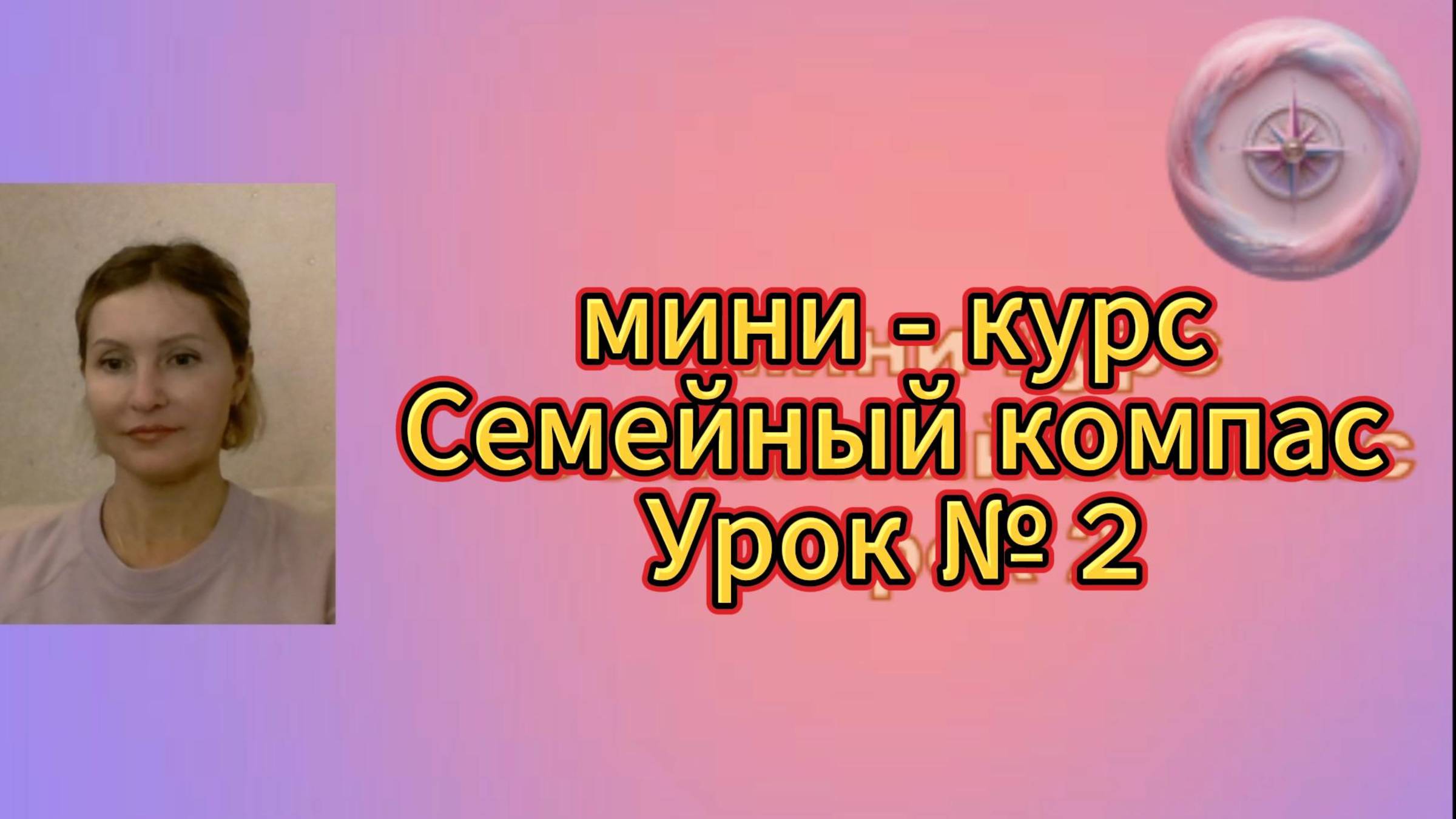 Мини-курс "Семейный компас"
Урок 2