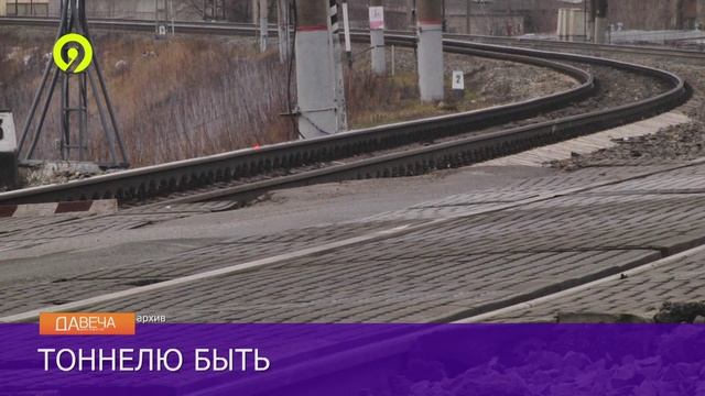 Давеча | 05.12.2024 |Дополнительные деньги на строительство тоннеля