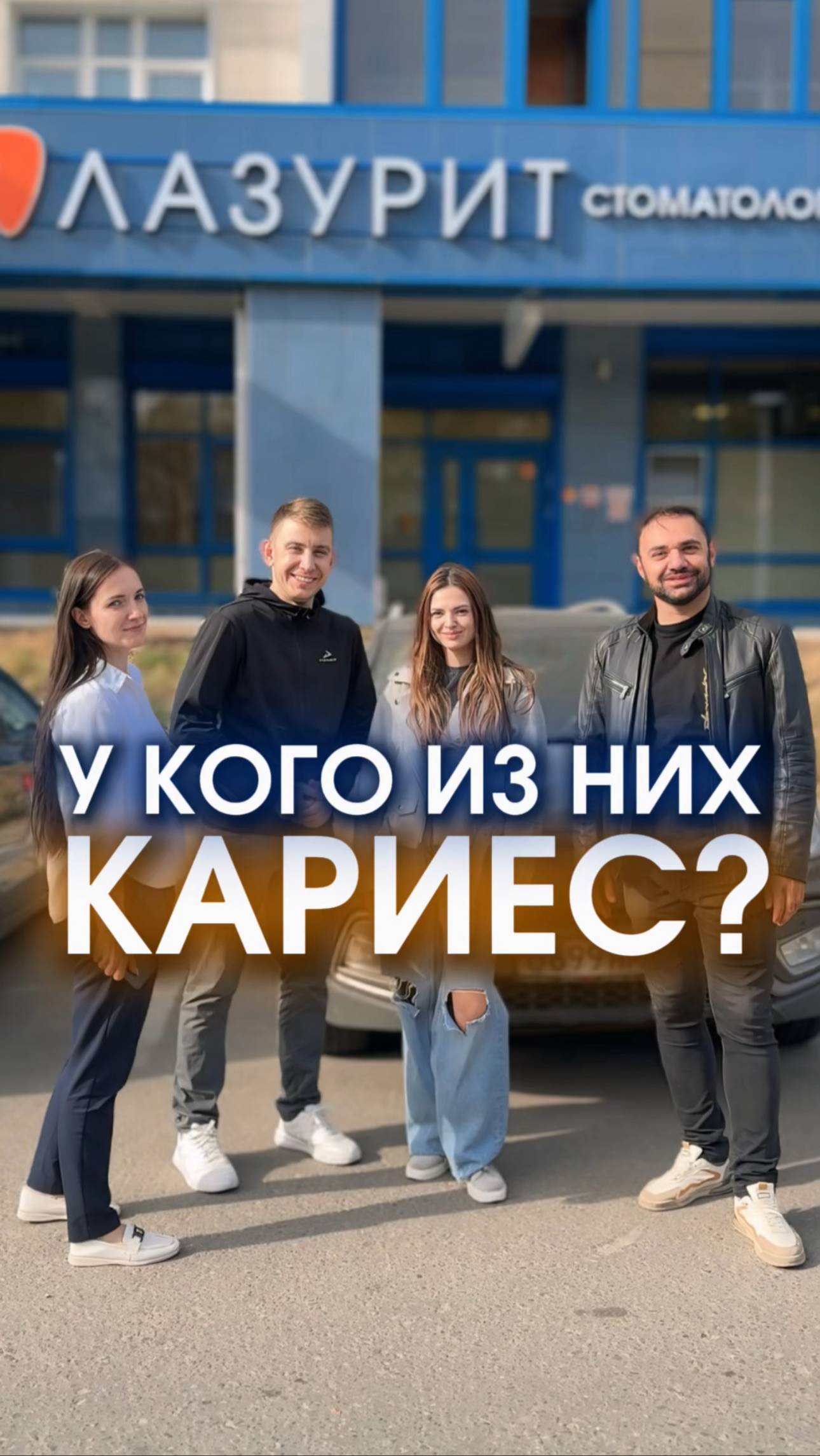 У КОГО ИЗ НИХ КАРИЕС?😏