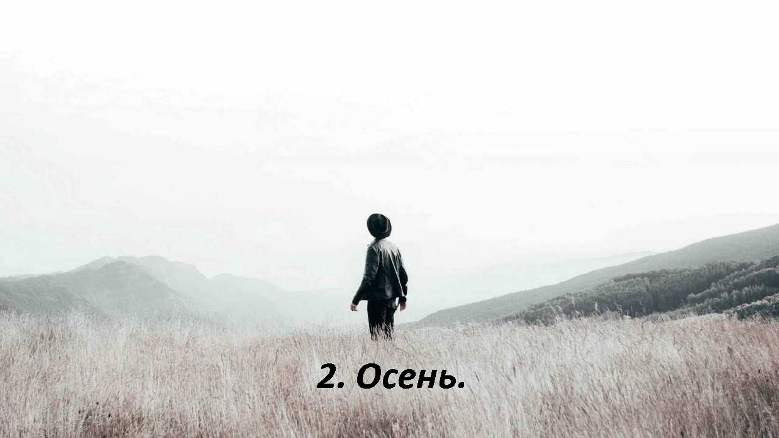 Первая осень...