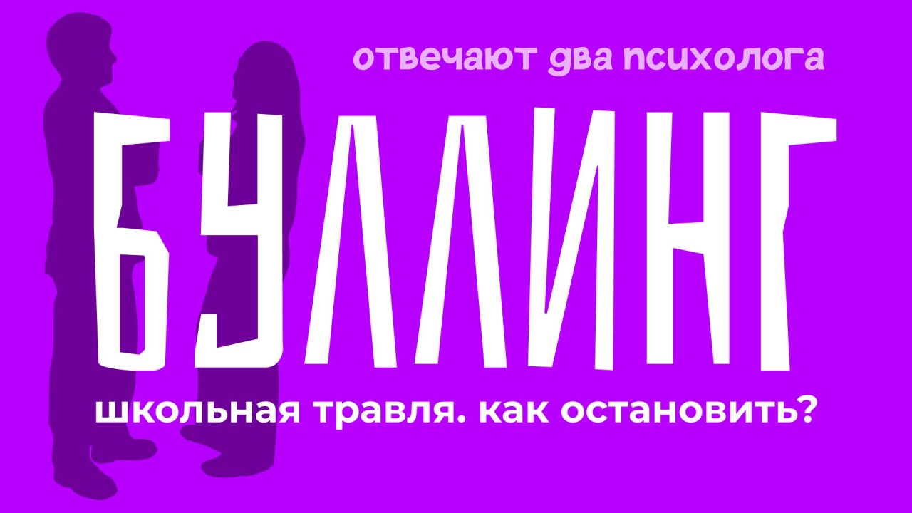 Как обычно буллят?  Как понять, что тебя буллят? Отвечают два психолога 24 выпуск 3 сезон