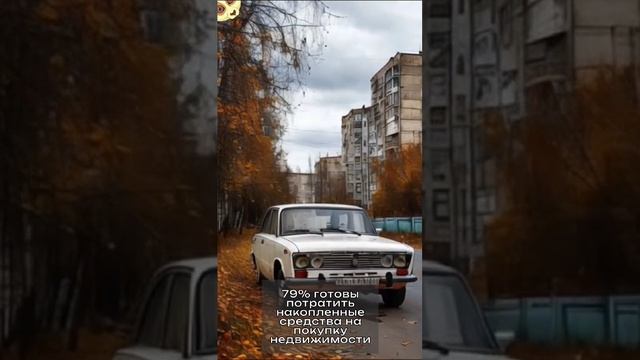 79% готовы потратить накопленные средства на покупку недвижимости