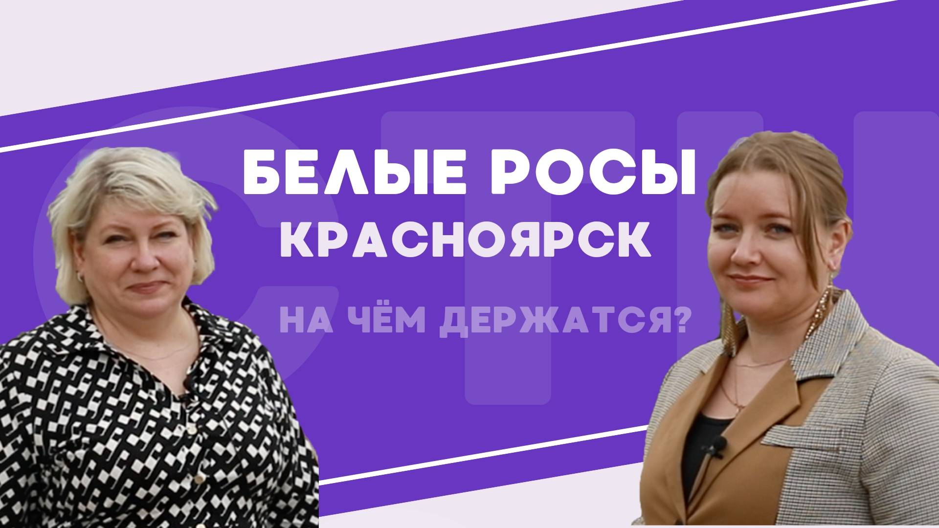 Белые Росы Красноярск