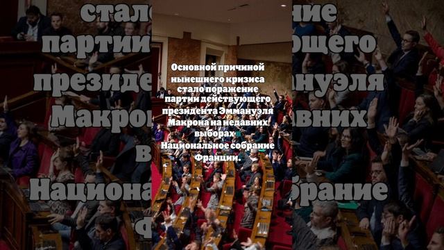 Правительство Франции вновь оказалось на грани отставки