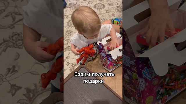 Побежали в гости получать подарки горсти 🎁