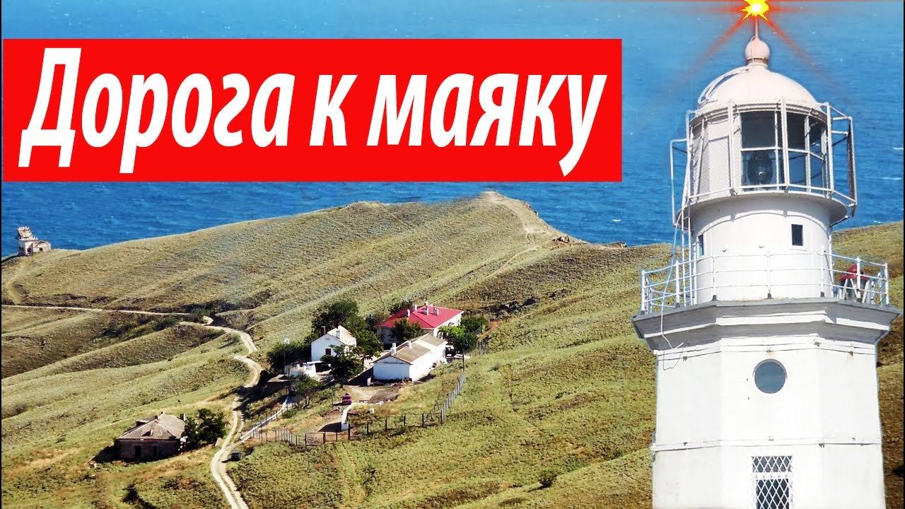 #Крым. Меганом. Дорога к Маяку
