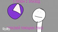 Ирина и её друзья 1 сезон 1 серия голосовой помощник Алиса (1 часть)