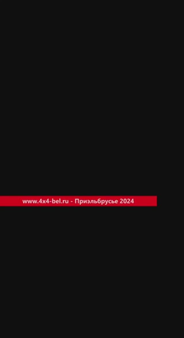 www,4x4-bel.ru - Приэльбрусье 2024