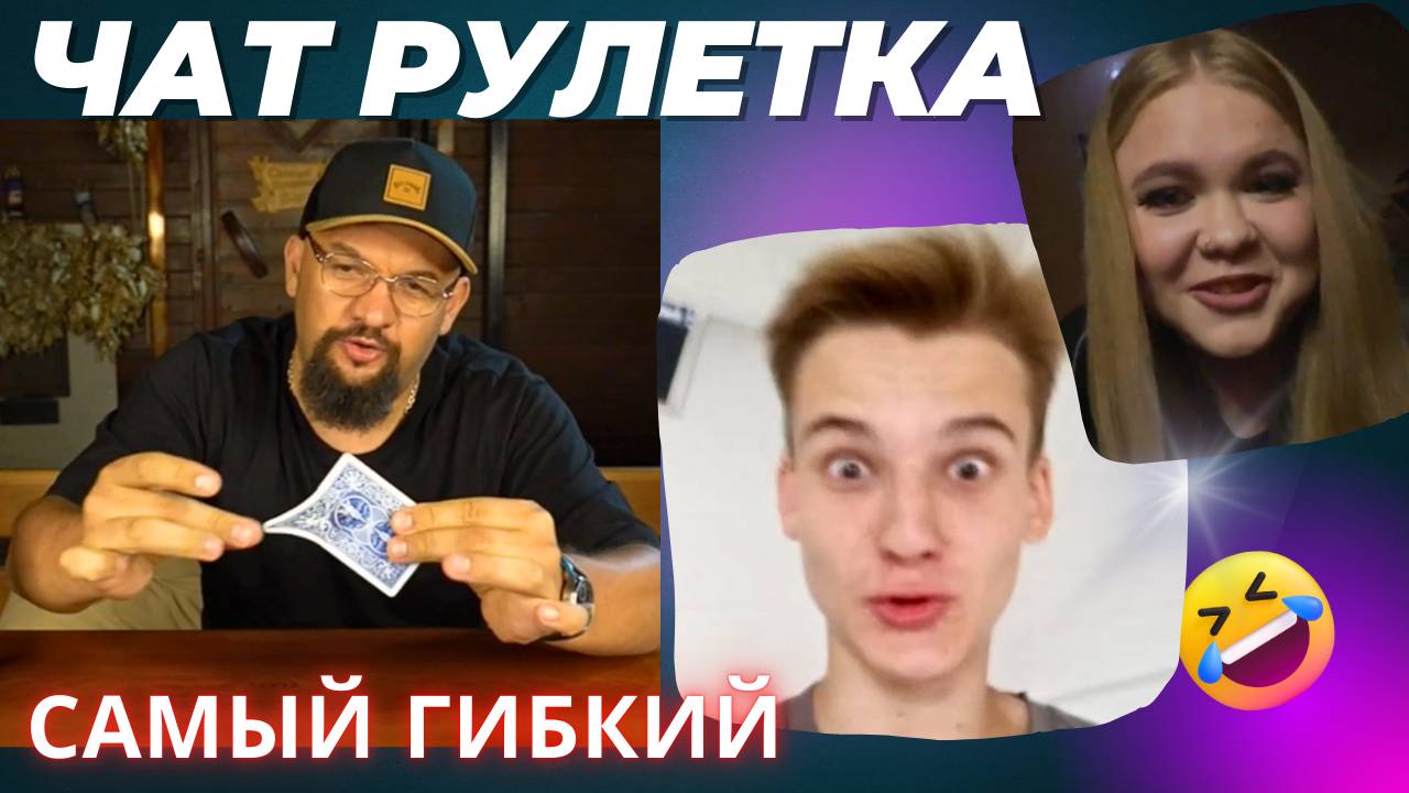 СПЕЦИАЛЬНОЕ У ТЕБЯ ЗДЕСЬ ВСЕ 🤣 САМЫЙ ГИБКИЙ 💪 ПРИТВОРИЛСЯ НОВИЧКОМ В ЧАТ РУЛЕТКЕ👍 ВЛАД АЛМАЗОВ