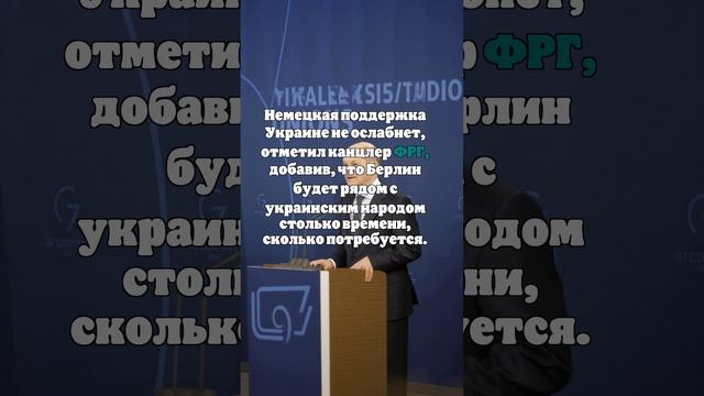 Шольц в обращении к Путину заявил, что ФРГ будет на стороне Украины