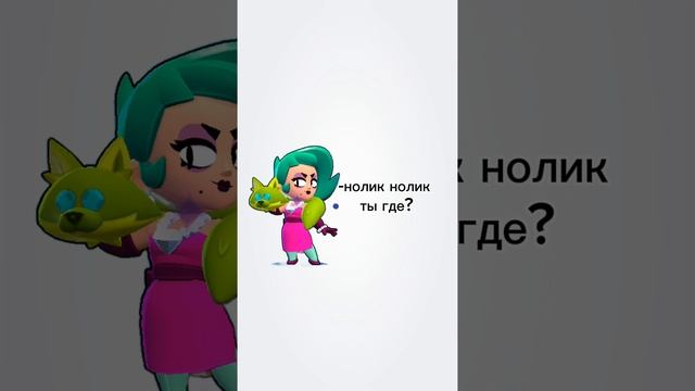 Нолик, Нолик ты где? иду с гулянки домой